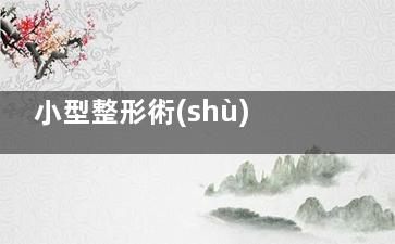 小型整形術(shù) 紋眉有哪些壞處？